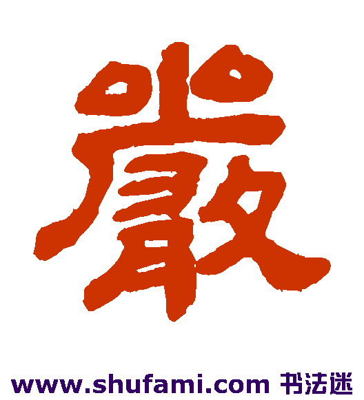 严