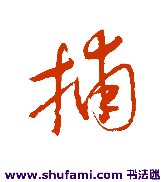 捕
