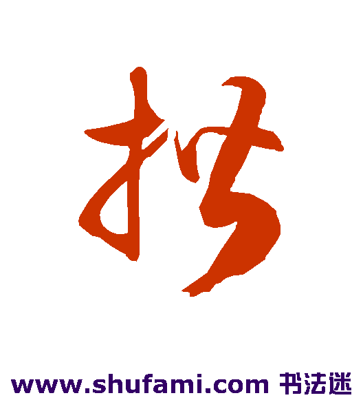 揩