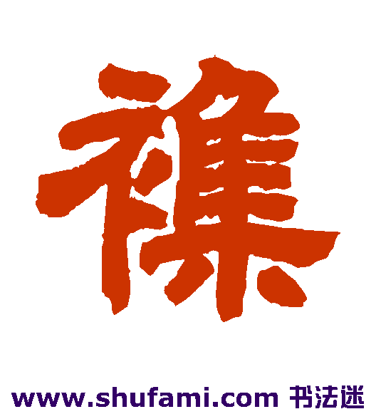 杂