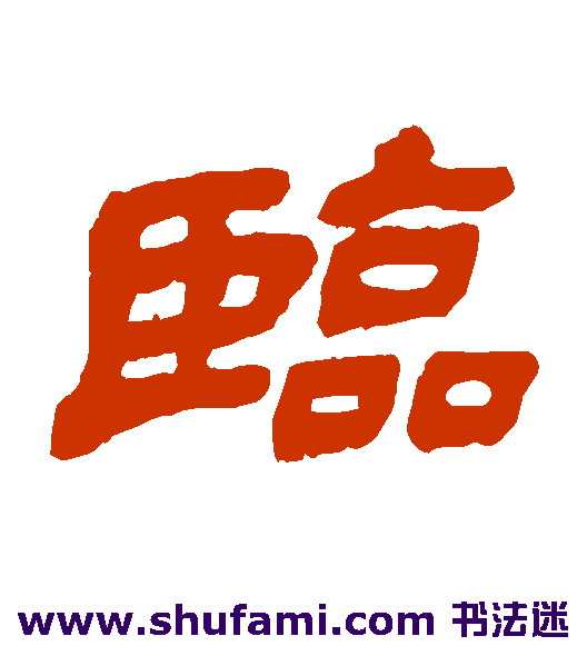 临