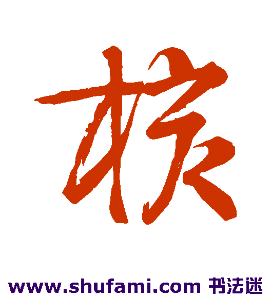 核