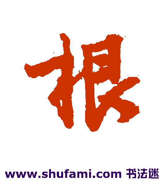 根