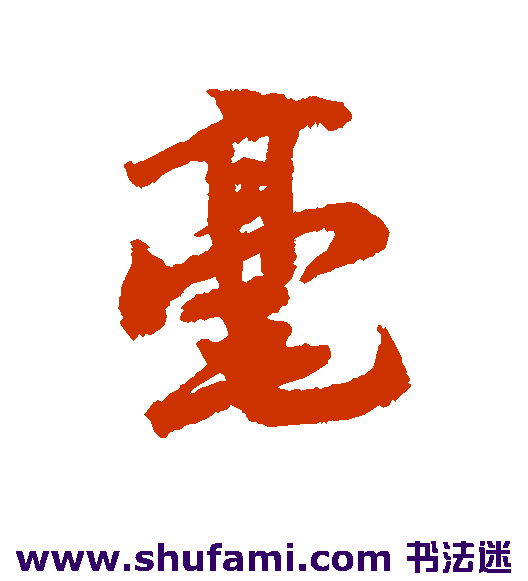 毫