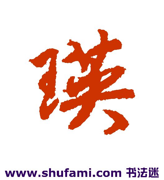 瑛