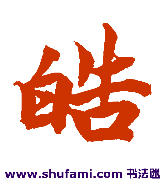 皓