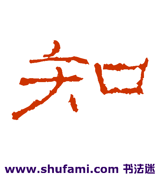 知