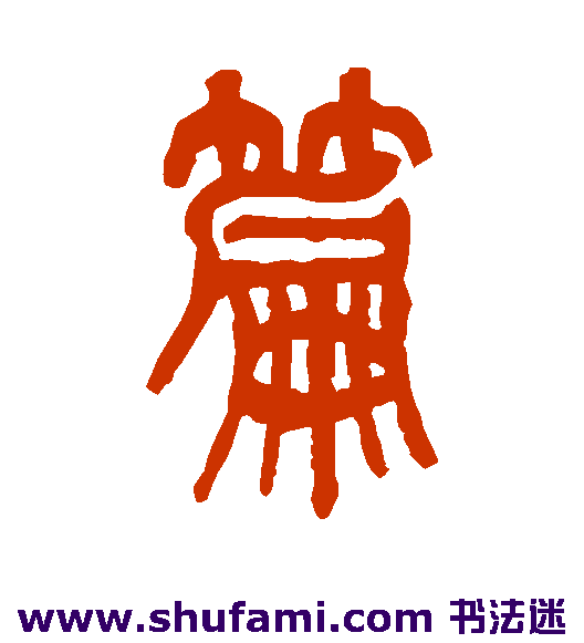 篇