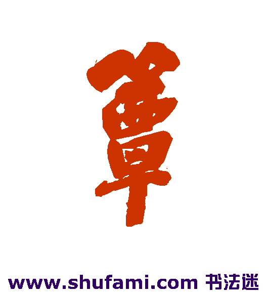 簟