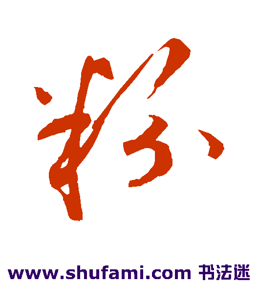 粉