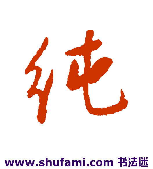 纯