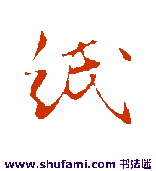 纸