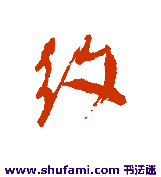 纹