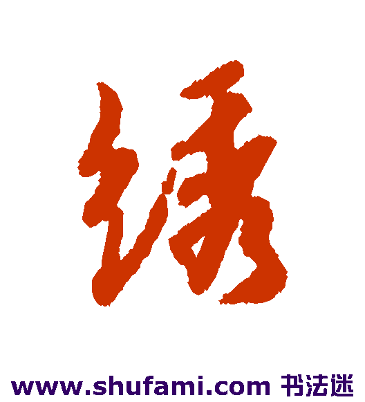 绣