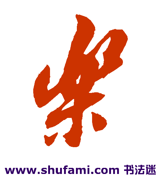 乐