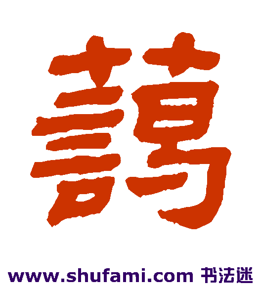 蔼