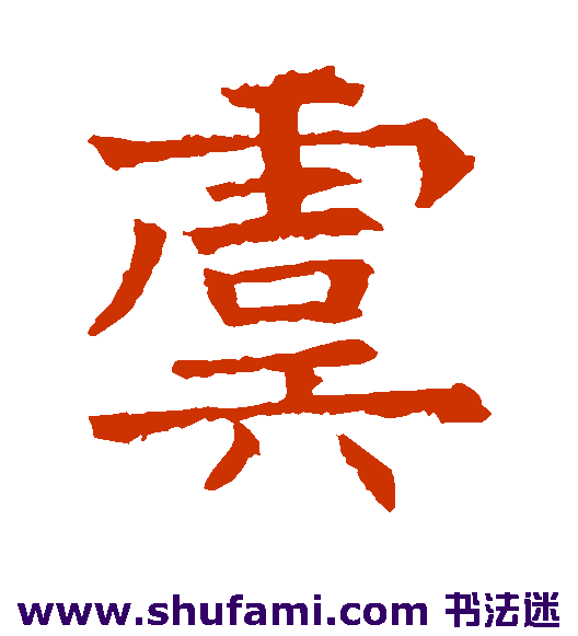 虞