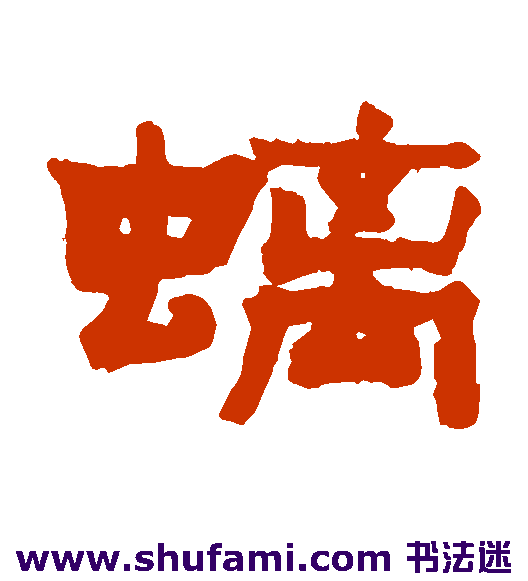 螭