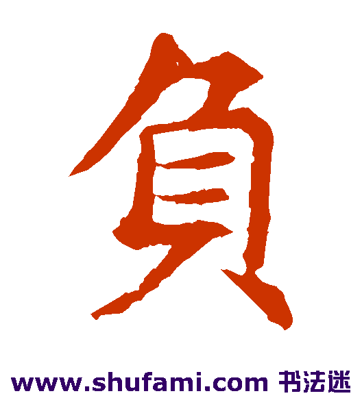 负