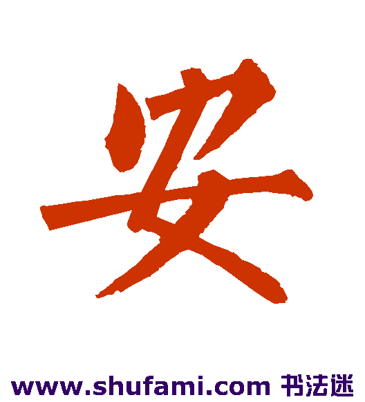 安