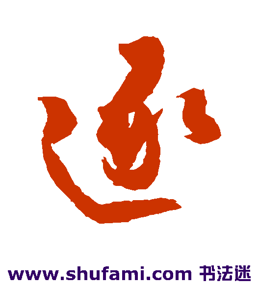 逐