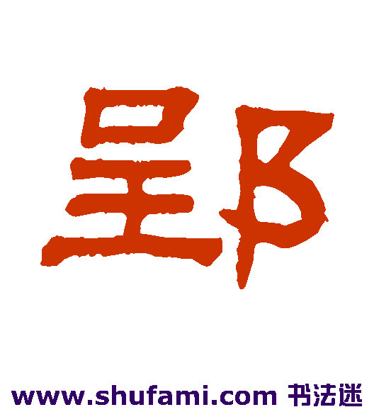 郢