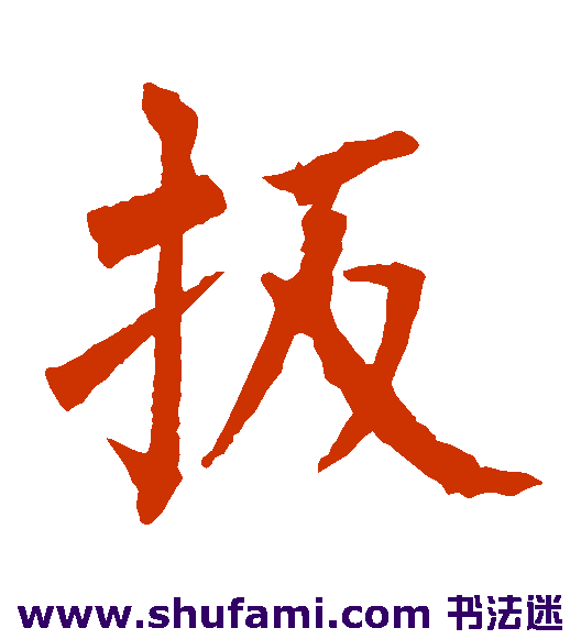 扳
