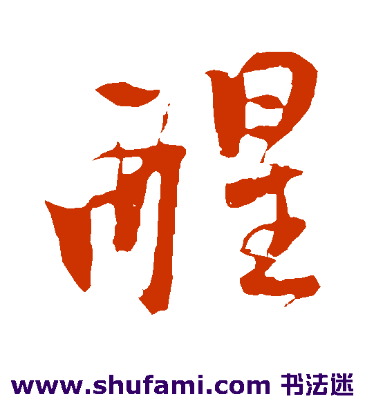 醒