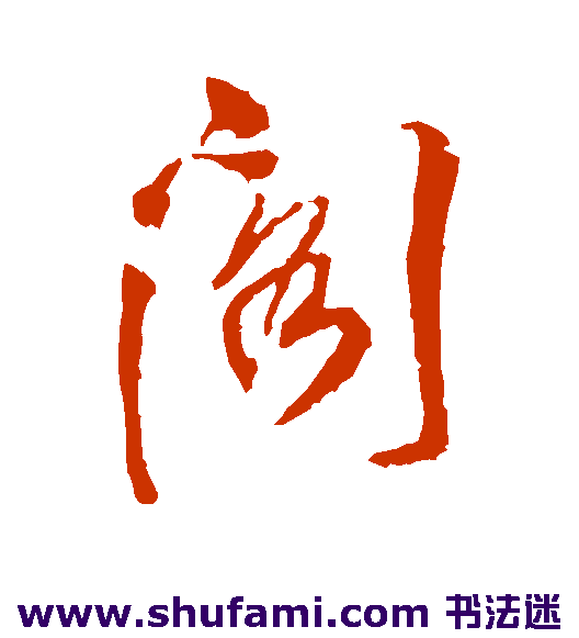 阁