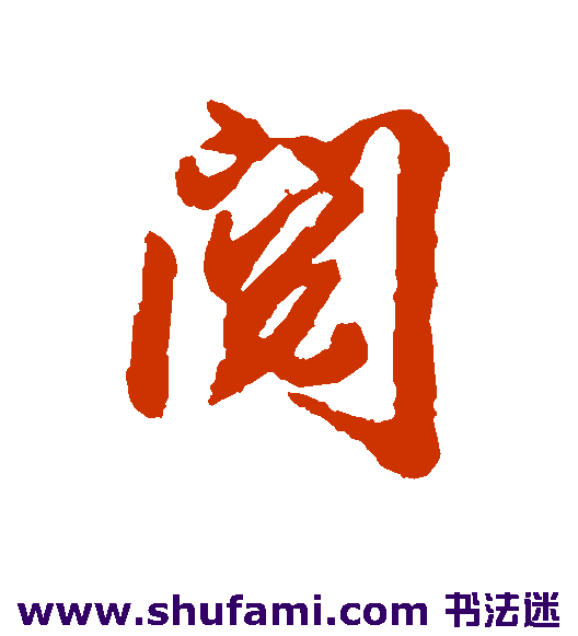 阅