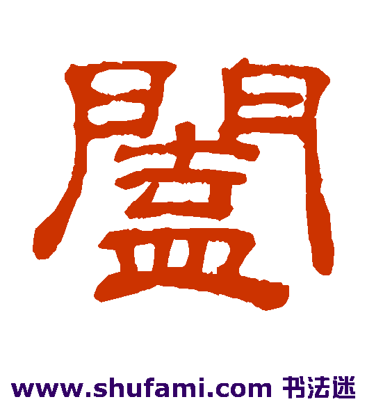 阖