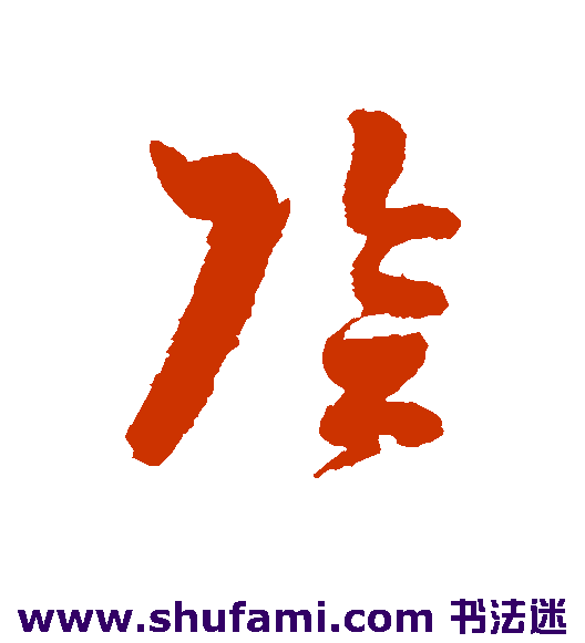 阴