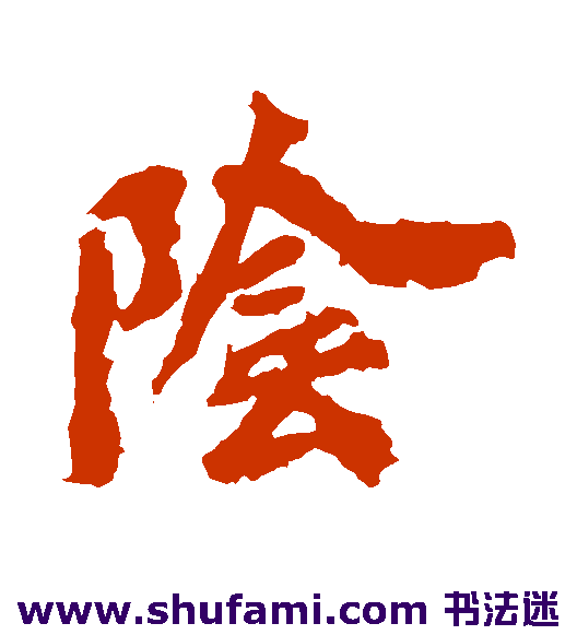 阴