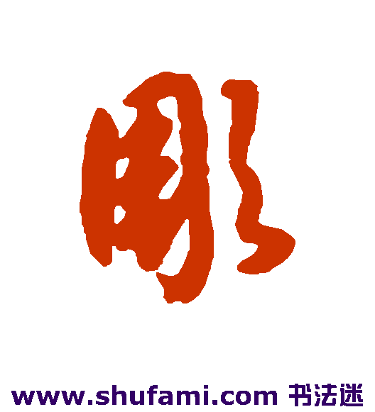 雕