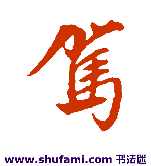 驾