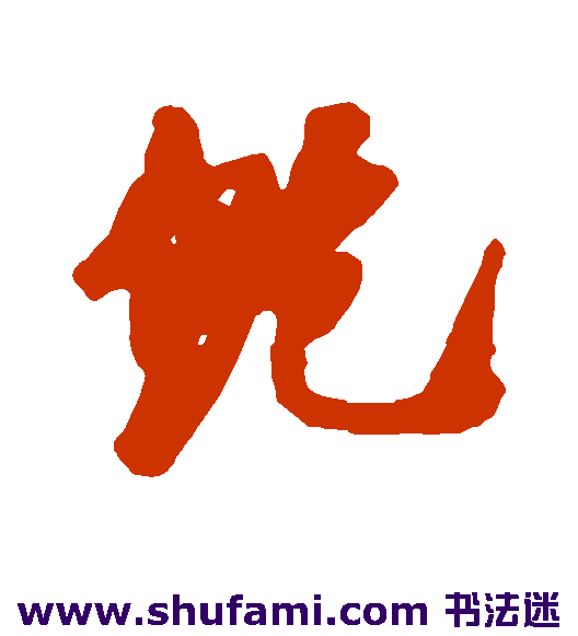 鲍