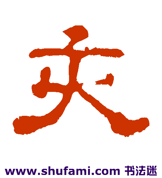 亥