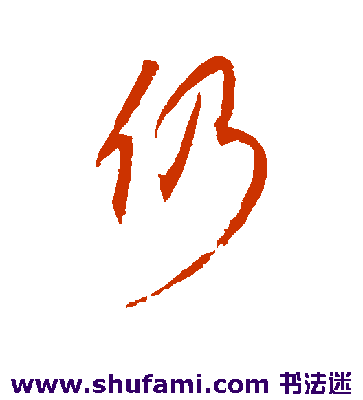 仍