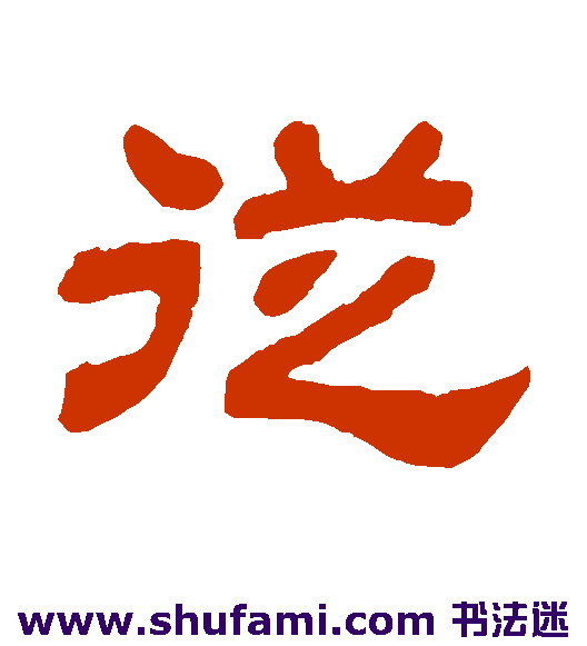 从