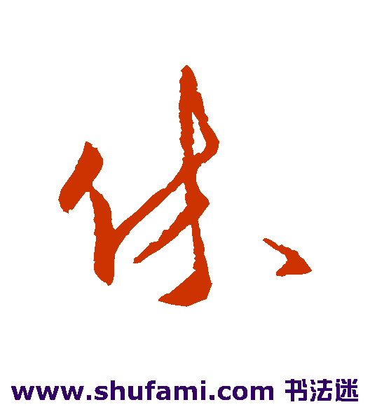 休