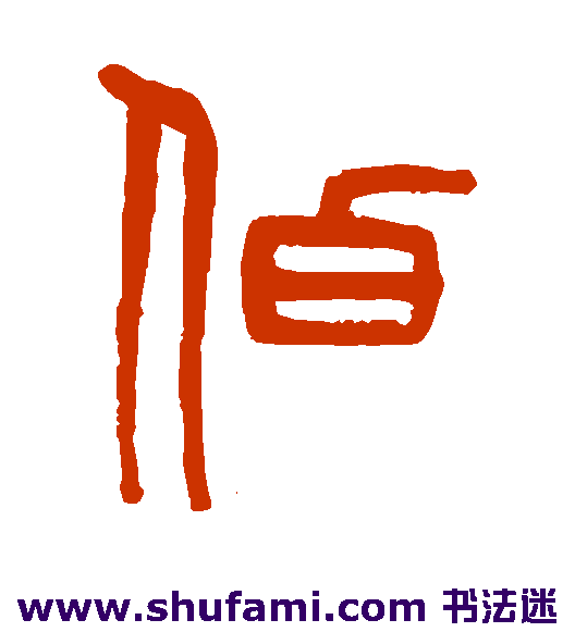 伯