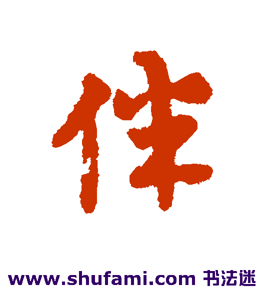 伴