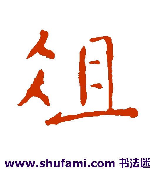 俎