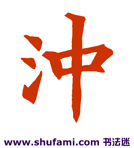 冲