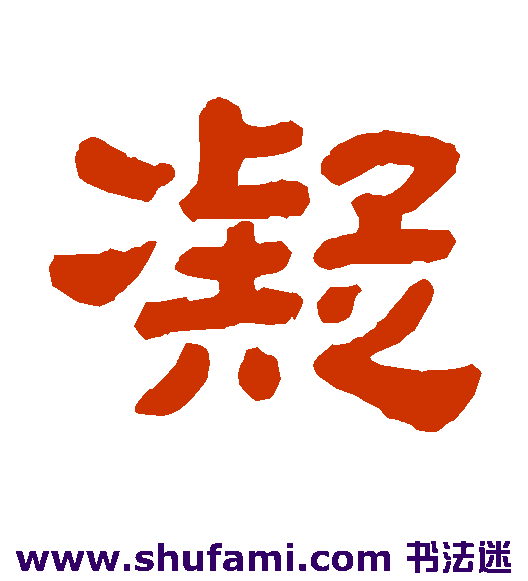 凝