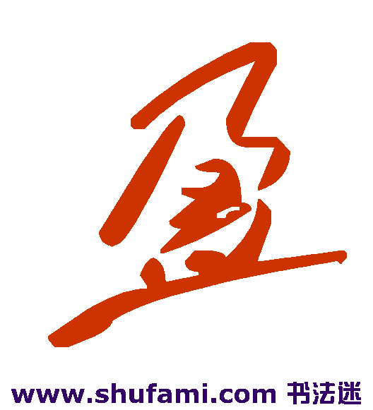 盈