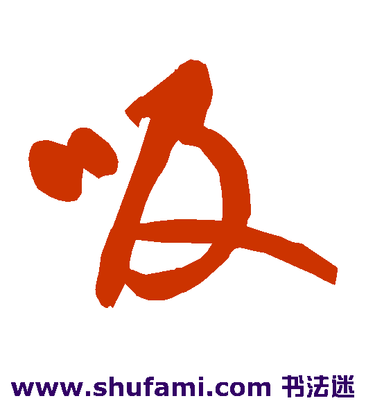 吸