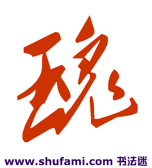 瑰