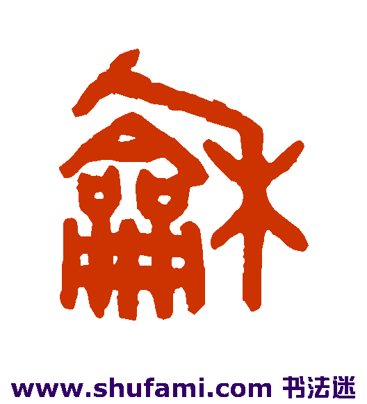 和