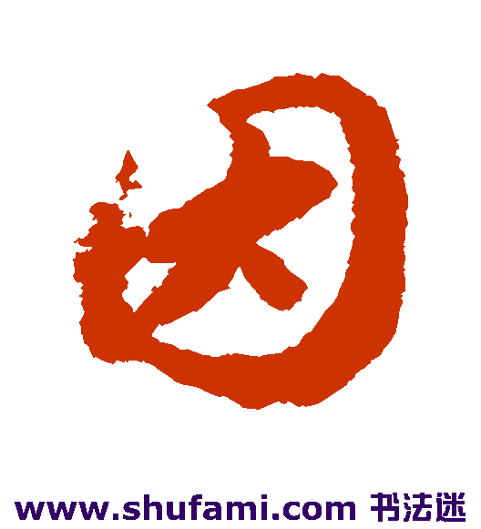 因